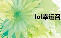 lol幸运召唤师年3月