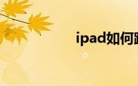 ipad如何跳过激活锁
