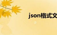 json格式文件怎么打开