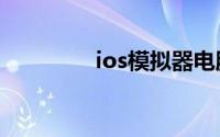 ios模拟器电脑版哪个好用
