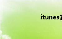 itunes安装出错