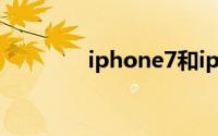 iphone7和iphone8的区别