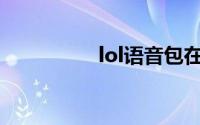 lol语音包在哪个文件夹