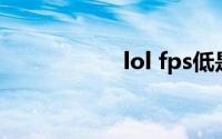 lol fps低是什么原因