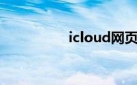 icloud网页版手机登录