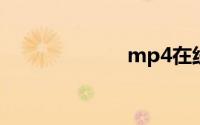 mp4在线转mp3