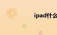ipad什么时候发布