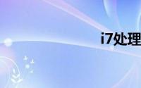 i7处理器排名