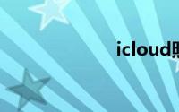 icloud照片恢复