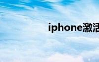 iphone激活锁破解教程