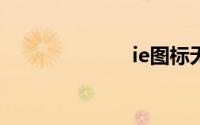 ie图标无法删除