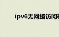 ipv6无网络访问权限对网速有影响