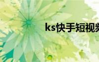 ks快手短视频在线看入口