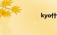 kyo什么意思