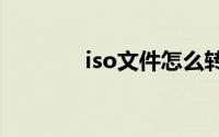 iso文件怎么转换成gho文件