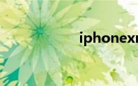 iphonexr支持5g吗