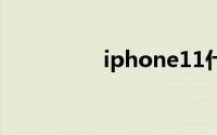 iphone11什么时候上市