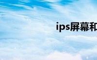 ips屏幕和oled屏幕