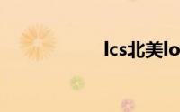 lcs北美lol职业联赛