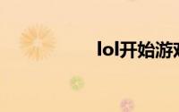 lol开始游戏后进不去