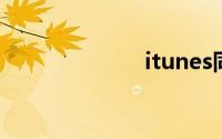 itunes同步音乐