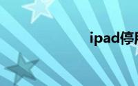 ipad停用怎么办