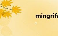 mingrifangzhou