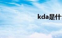 kda是什么意思lol