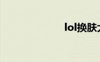 lol换肤大师skin