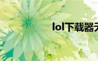 lol下载器无法登录qq