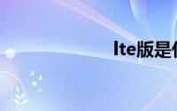 lte版是什么意思