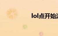lol点开始游戏没反应