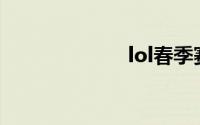 lol春季赛总决赛