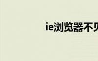 ie浏览器不见了如何恢复