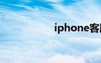 iphone客服在线咨询