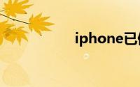 iphone已停用怎么办