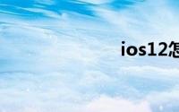 ios12怎么更新