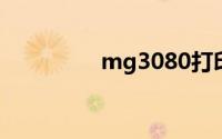 mg3080打印机无线设置