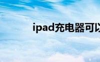 ipad充电器可以给iphone充电