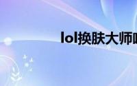 lol换肤大师唯一官网下载