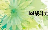 lol战斗力查询盒子