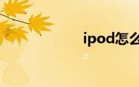 ipod怎么导入歌曲
