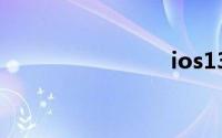 ios13贴吧