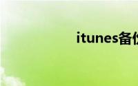 itunes备份路径修改