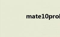 mate10pro哪种颜色好看