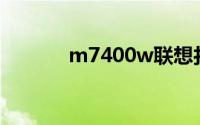 m7400w联想打印机驱动下载