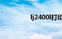 lj2400l打印机驱动下载