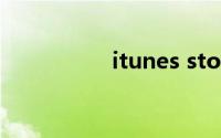 itunes store登录页面
