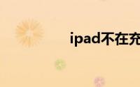 ipad不在充电解决办法