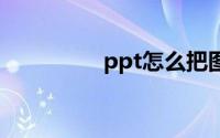 ppt怎么把图片设为背景